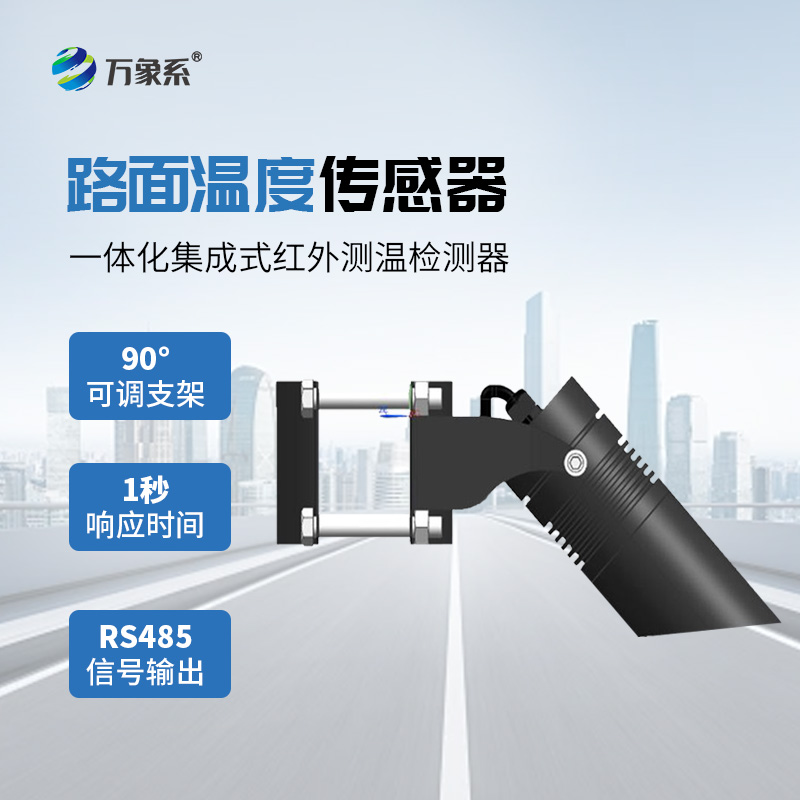 路面溫度傳感器