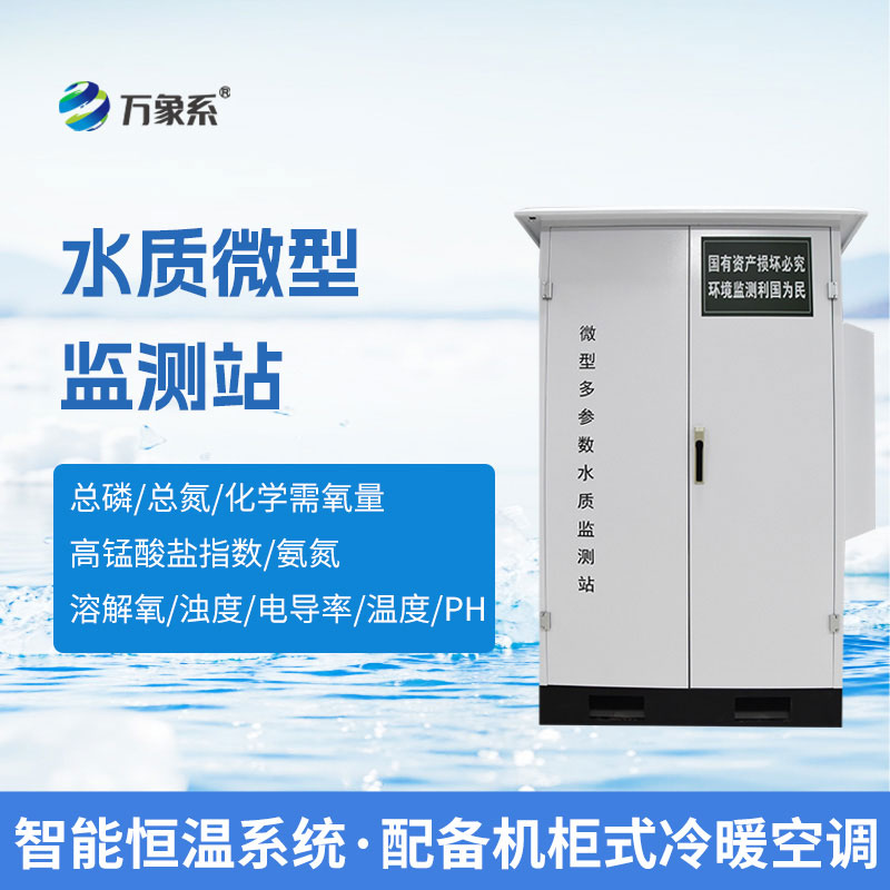 微型水質(zhì)監測站