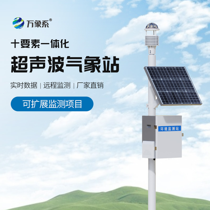 超聲波氣象站