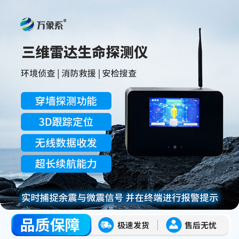 立體感知生命：三維雷達探測儀如何點(diǎn)亮救援希望