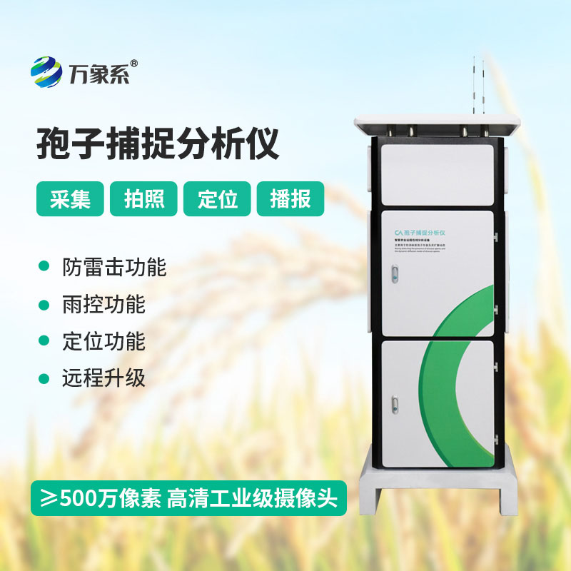 孢子自動(dòng)捕捉系統守護植物健康的智能防控裝備