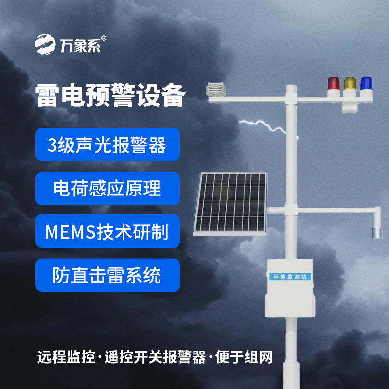 精準預警防雷電：雷電監測預警系統守護生產(chǎn)生活每一刻