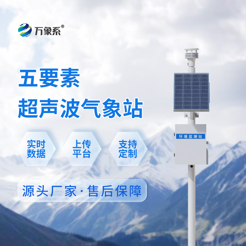 五要素超聲波氣象站：五要素一鍵監測，精準又省心