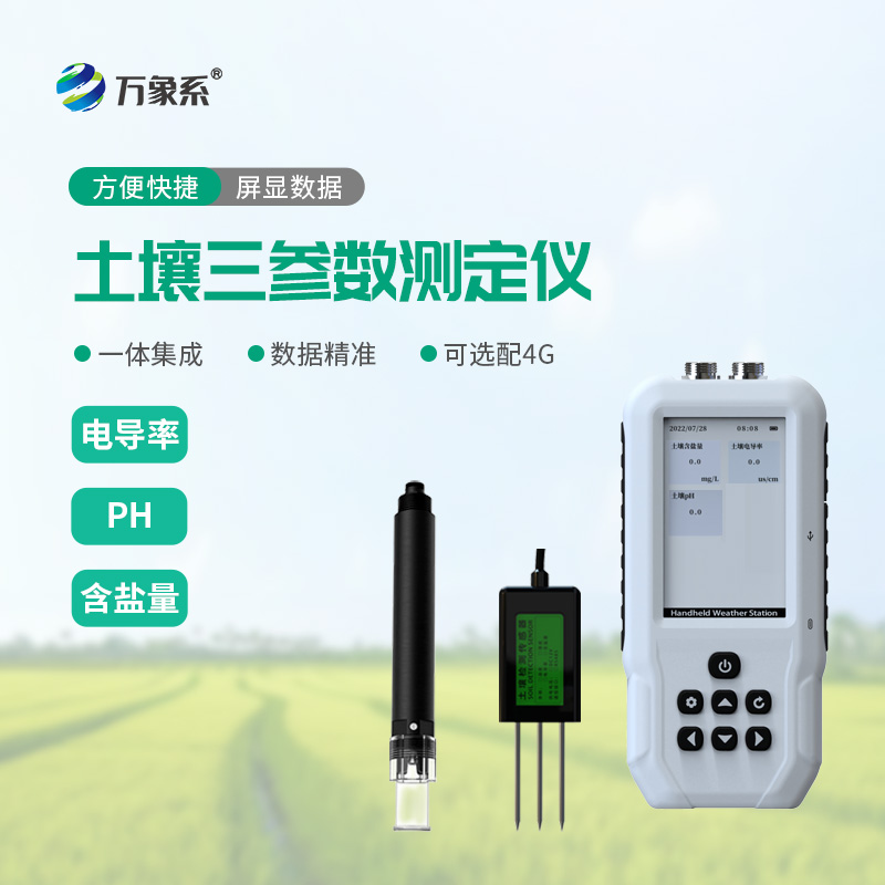 小巧能扛又好?，土壤鹽分電導率PH測定儀幫助農民讀懂土壤