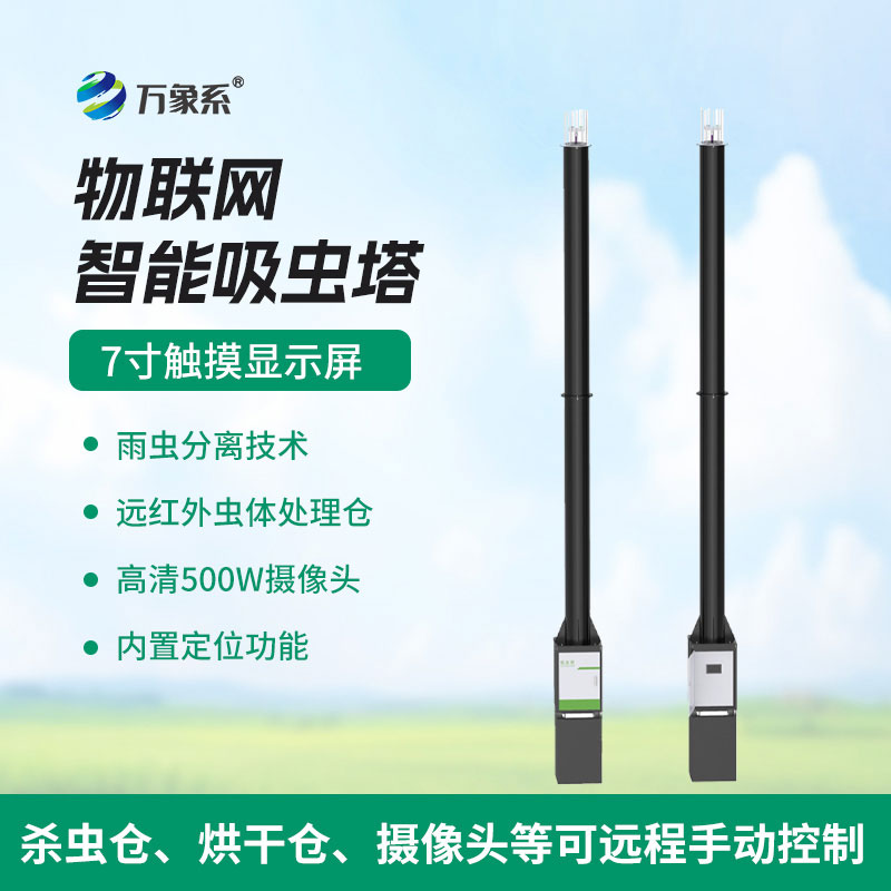 物聯(lián)網(wǎng)吸蟲(chóng)塔：守護生態(tài)的智能“捕蟲(chóng)能手”
