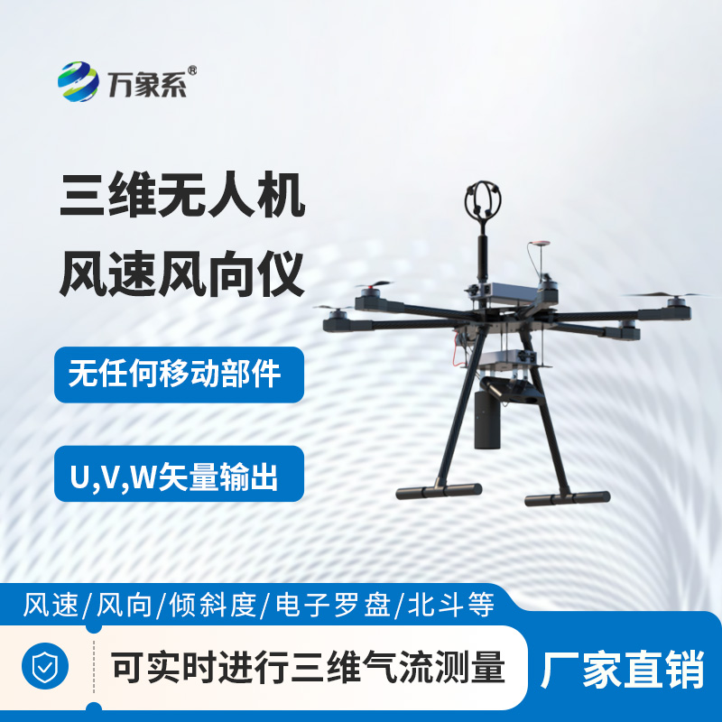 風(fēng)場(chǎng)數據一目了然！三維無(wú)人機風(fēng)速風(fēng)向儀，新手也能輕松用