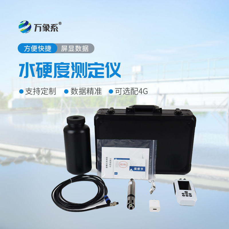 水質(zhì)硬度速測神器！便攜式水質(zhì)硬度測定儀，即取即測不等待