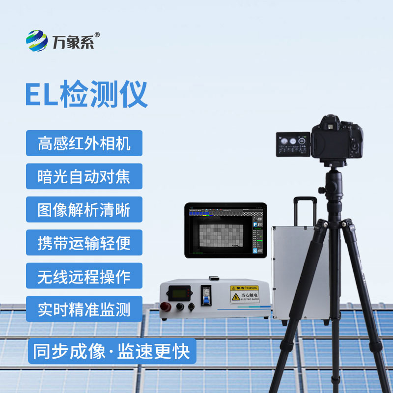 小巧便攜功能強，便攜式el檢測儀護光伏質(zhì)量