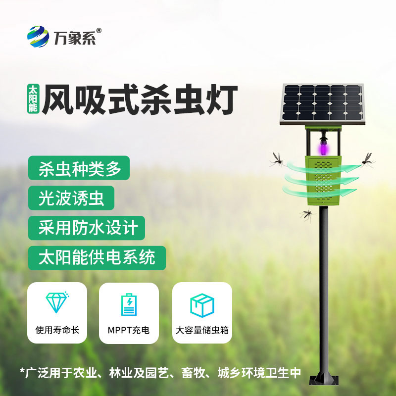 太陽(yáng)能供電+風(fēng)吸除蟲(chóng)，太陽(yáng)能風(fēng)吸式殺蟲(chóng)燈讓田間無(wú)蟲(chóng)擾