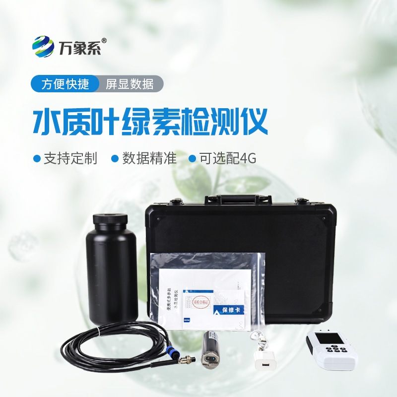 便攜式水質(zhì)葉綠素a測定儀：便捷高效，精準監測水質(zhì)狀況