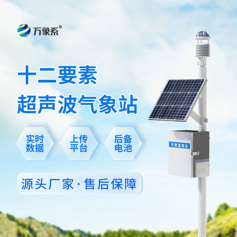 低成本氣象監測方案，十二要素一體化超聲波氣象站適配多場(chǎng)景