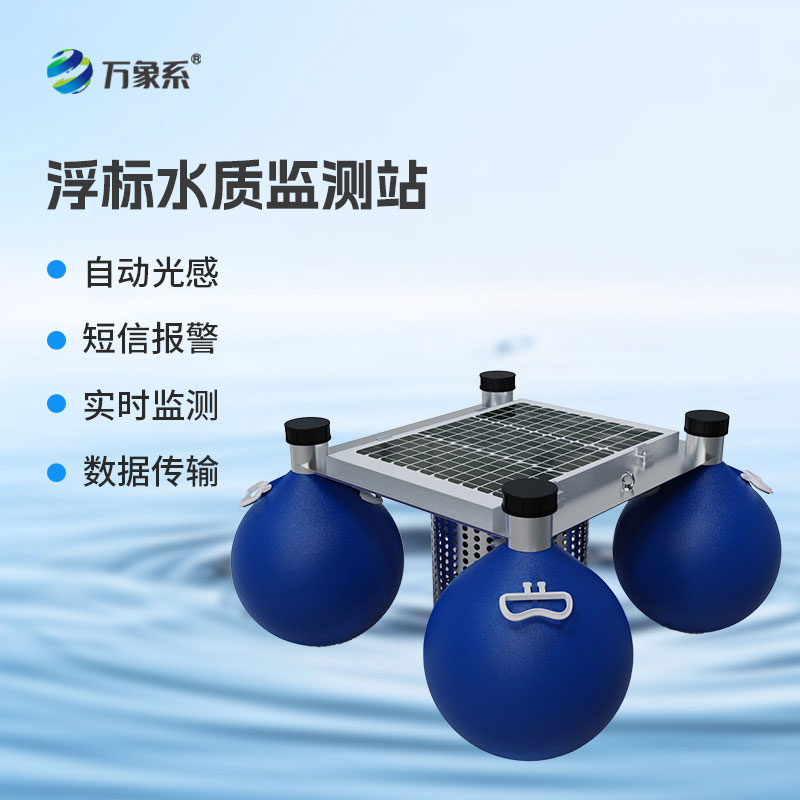 漂浮式水質(zhì)自動(dòng)監測站：漂浮于水面守護水域清澈