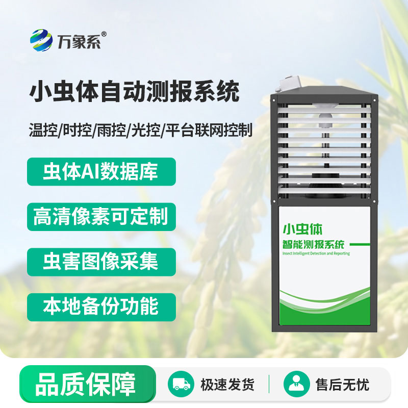 小蟲(chóng)體蟲(chóng)情測報儀